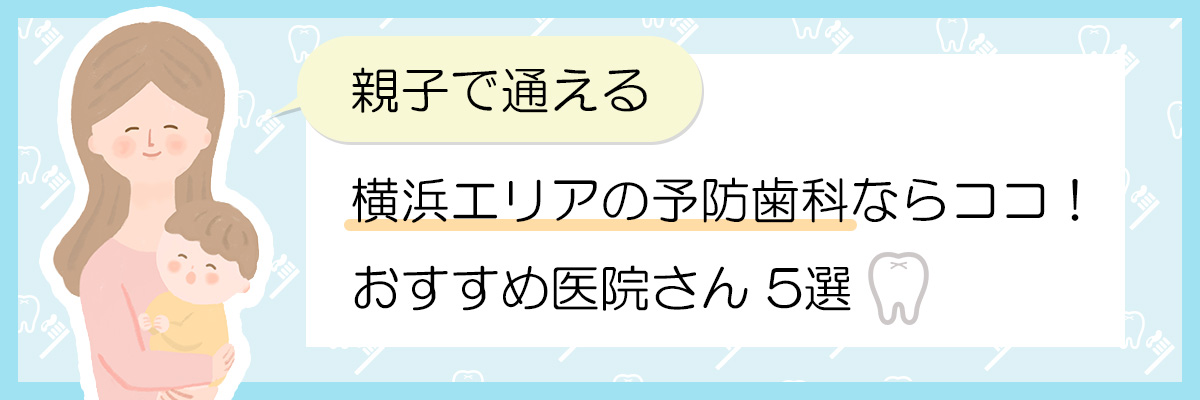 親子で通える横浜エリアの予防歯科ならココ！おすすめ医院さん5選